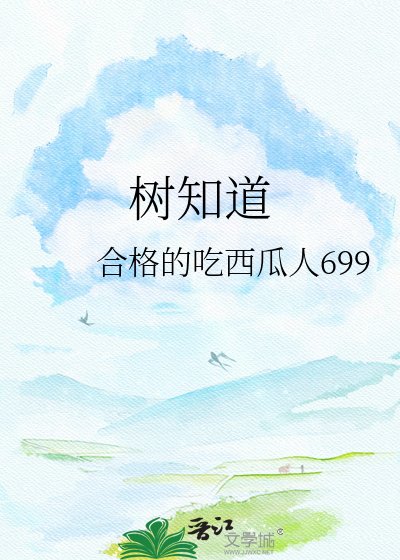 《树知道》
