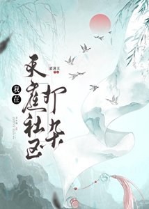 《我在天庭社区打杂》