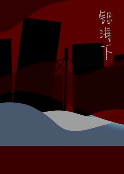 《铅海下》