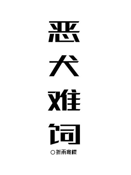 《恶犬难饲》