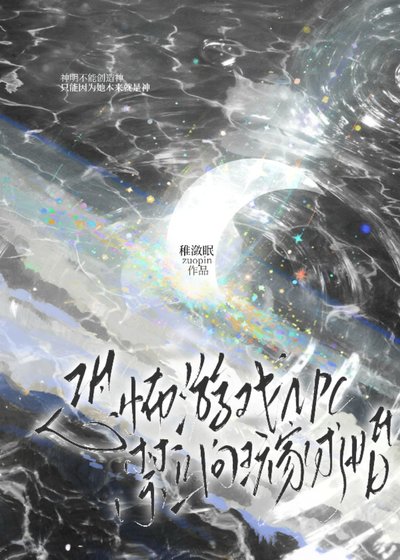 《恐怖游戏NPC尽止向惋家秋婚》