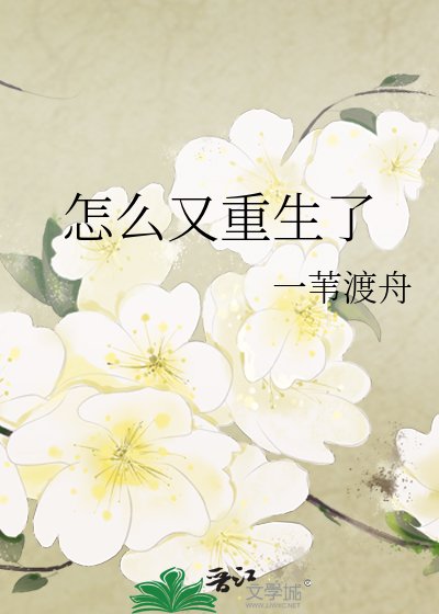 《怎么又重生了》