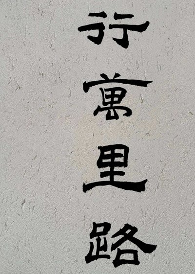 《行万里路》