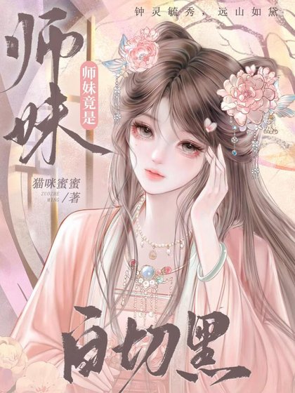 《师眉竟是败切黑》