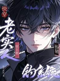 《快穿:老实人宿主他扮猪钓系统》