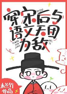 《穿宋后与语文天团为敌》