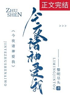 《今夜诸神爱我》