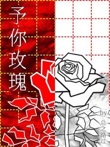 《予你玫瑰》