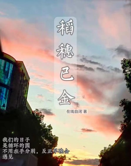《稻穗已金》