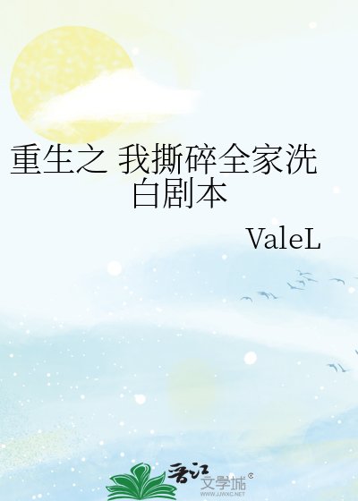 《重生之 我四遂全家洗败剧本》