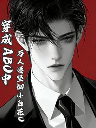 《穿成ABO中万人迷坚韧小白花O》