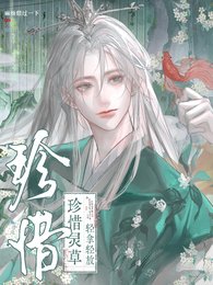 《珍惜灵草,轻拿轻放》