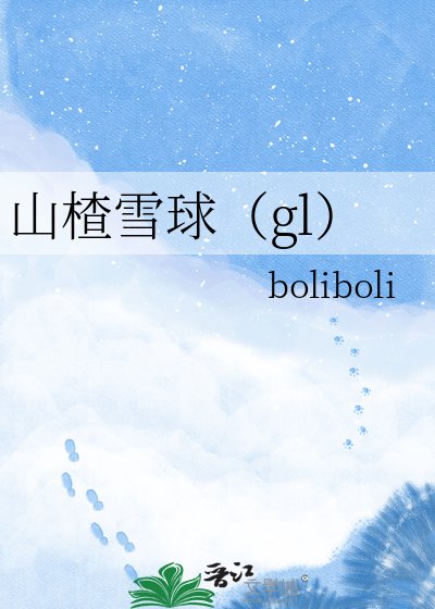 《山楂雪球(gl)》