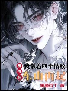 《穿书后,我带着四个情敌东山再起/我给情敌一个家,情敌给我万金花》