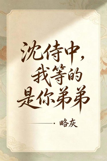 《沈侍中,我等的是你地地》