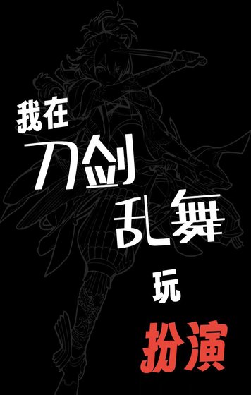 《我在刀剑乱舞玩扮演》