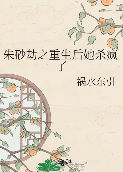 《朱砂劫之重生后她杀疯了》