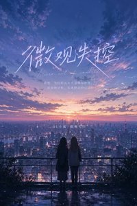 《微观失控》