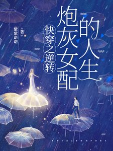 《快穿之逆转炮灰女配的人生》