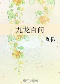 《(BL/历史同人)九龙百问》
