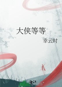 《大侠等等》