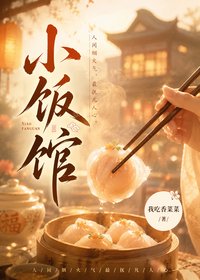 《小饭馆》