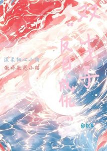 《双生子“反目成仇”》