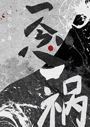《一念一祸》