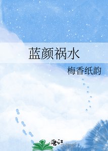 《蓝颜祸水》