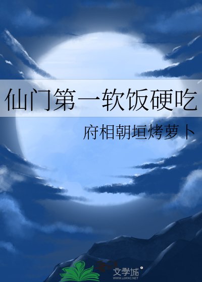 《仙门第一软饭硬吃》