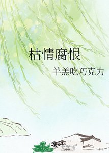 《枯情腐恨》