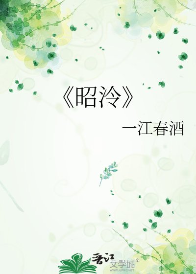 《昭昭》