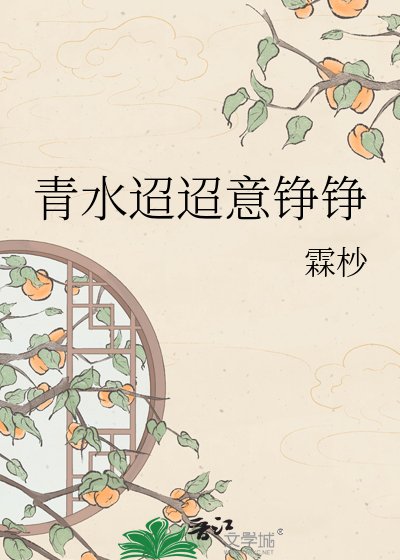 《青水迢迢意铮铮》