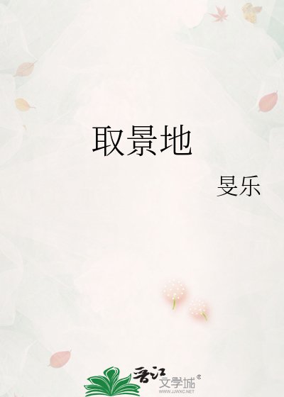 《取景地》