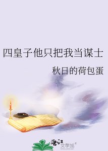 《四皇子他只把我当谋士》