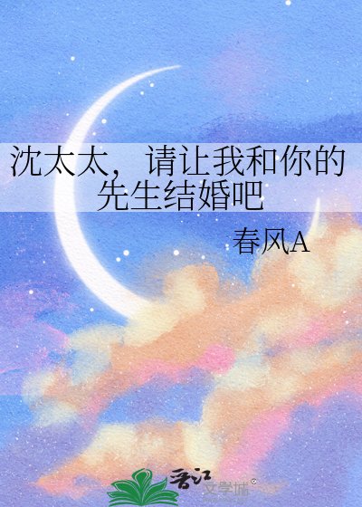《沈太太,请让我和你的先生结婚吧》