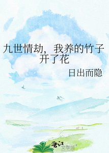 《九世情劫,我养的竹子开了花》