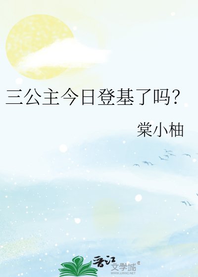 《三公主今日登基了吗?》
