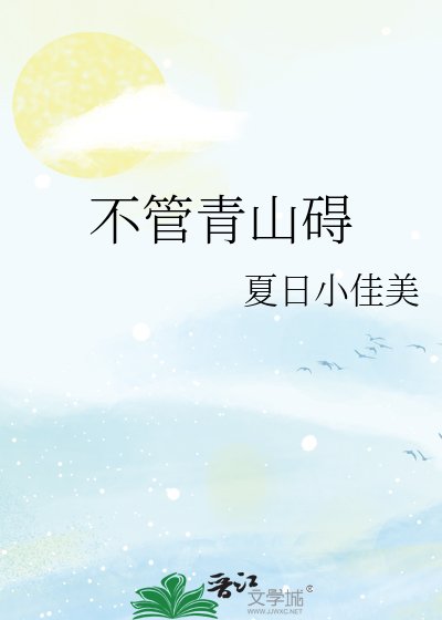 《不管青山碍》