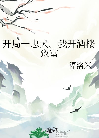 《开局一忠犬,我开酒楼致富》