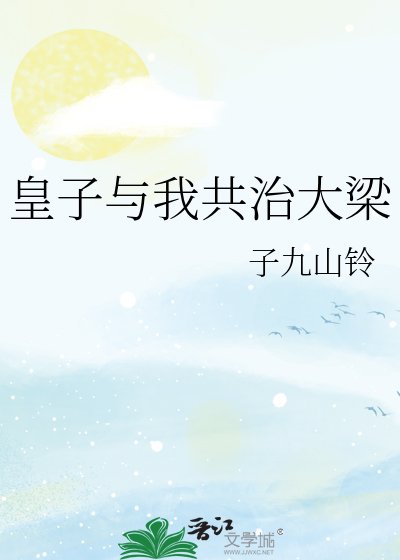 《皇子与我共治大梁》