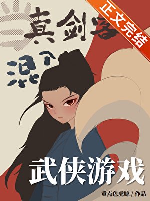 当真剑客混入武侠游戏[全息]