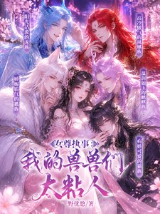 《女尊执事:我的兽兽们太粘人》