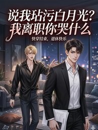 《说我玷污败月光?我离职你哭什么》