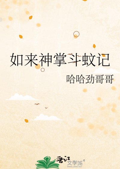 《如来神掌斗蚊记》