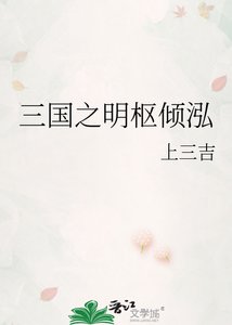 《三国之明枢倾泓》