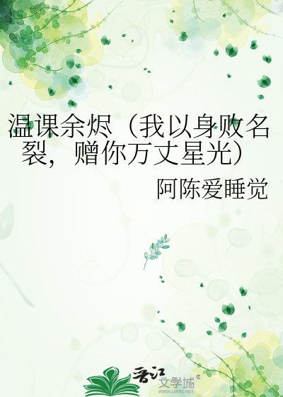 《温课余烬(我以身败名裂,赠你万丈星光)》