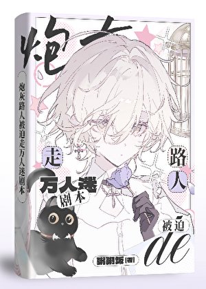 《路人炮灰被迫走万人迷剧本》