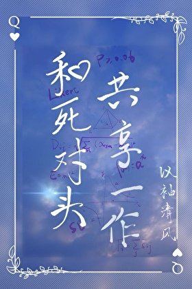 《和死对头共享一作》