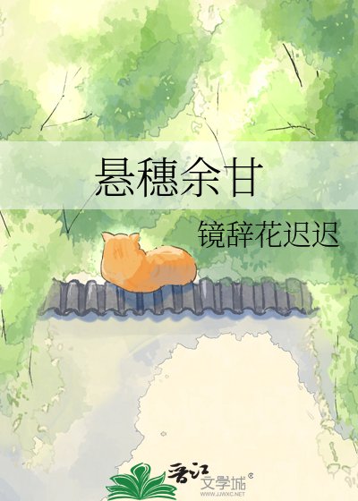 《悬穗余甘》